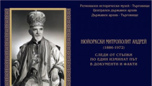 Изложба за Нюйоркски митрополит Андрей организира музеят в Търговище