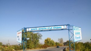 Видин посреща с нова табела Добре дошли
