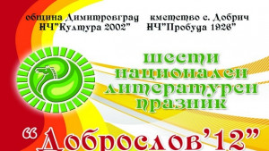 Литературен маратон Доброслов събира над 50 поети в село Добрич