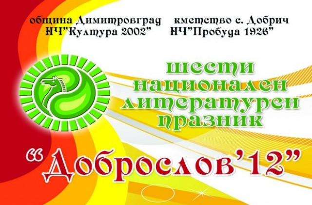 Литературен маратон Доброслов събира над 50 поети в село Добрич