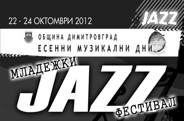 Младежки джаз фест започва в Димитровград