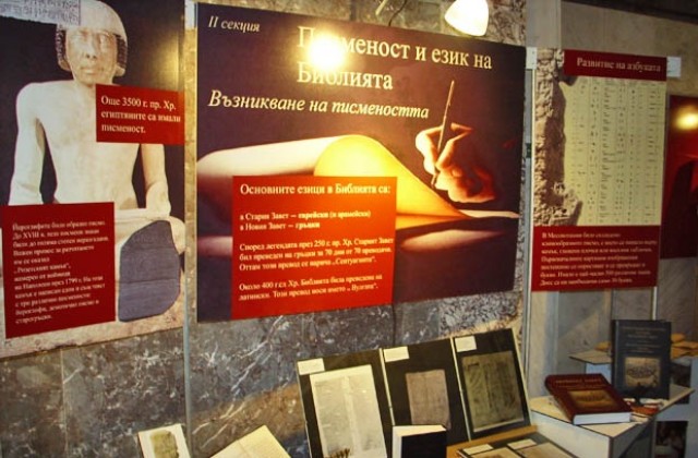 Изложба представя Библията от нейното създаване до днес