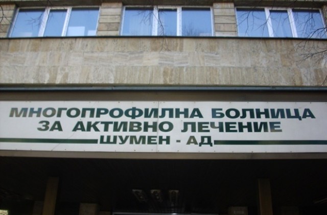 Шуменската болница продава две стари сгради