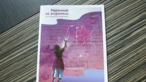 Раздават наръчници на родители на петокласници