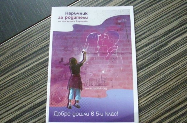 Раздават наръчници на родители на петокласници