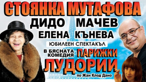 Стоянка Мутафова гостува на шуменска сцена с Парижки лудории
