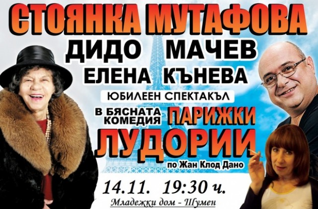 Стоянка Мутафова гостува на шуменска сцена с „Парижки лудории