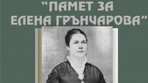 Дарителска сметка набира средства за паметен знак на Елена Грънчарова