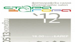 Фотографски салон 2012