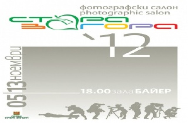Фотографски салон’ 2012