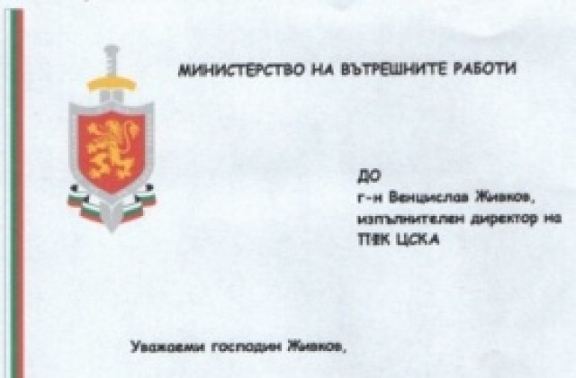 Министър Цветанов благодари на ЦСКА