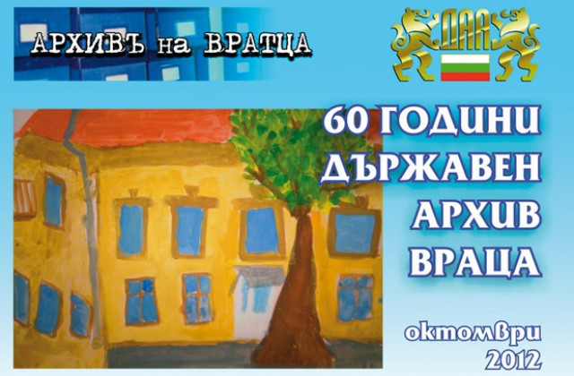 Изложба „Архивите в историята, историята в архивите