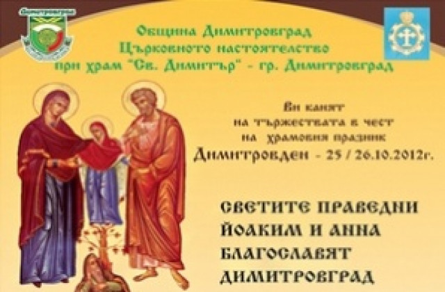 Митрополит Николай пристига в Димитровград с мощите на Св. Йоаким и Анна