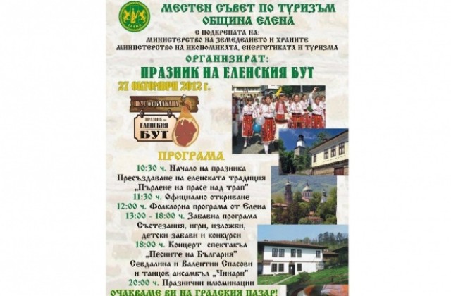 Десет бута дари семейство за първия празник на еленския бут