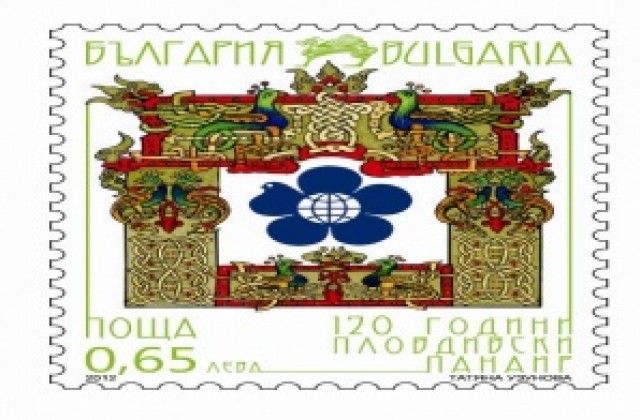 Филателисти от цялата страна се събират в панаира