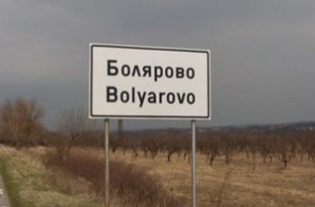 Честит празник, Болярово!