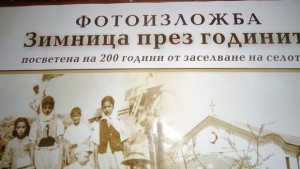 Зимница празнува 200 години от основаването си