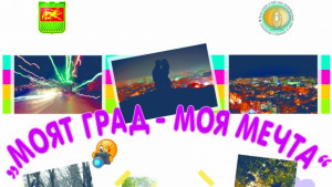 В Стара Загора откриват изложба от фотоконкурса Моят град моя