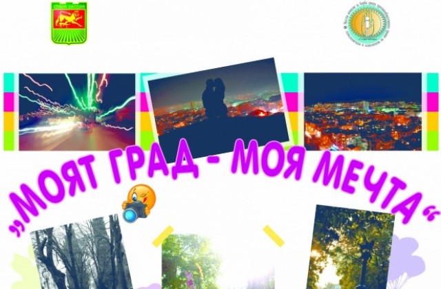 В Стара Загора откриват изложба от фотоконкурса ,,Моят град - моя мечта”