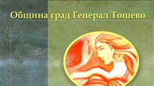 Велина Христова с изложба в Генерал Тошево