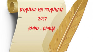 Избират Будител на годината