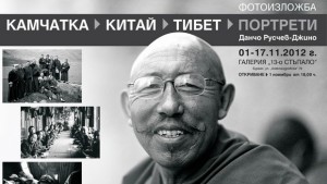Данчо Русев от Китай Камчатка и Тибет