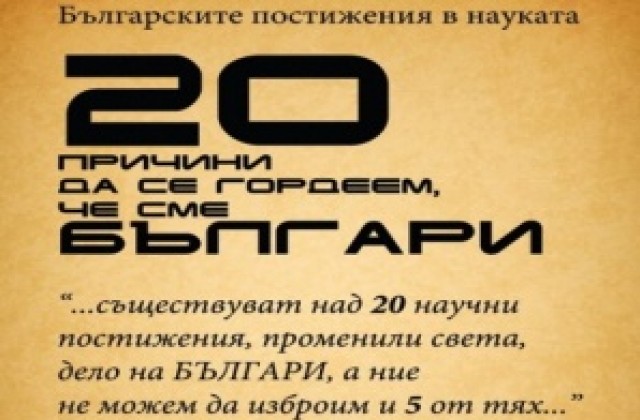 Изложба припомня 20-те причини да се гордеем, че сме българи