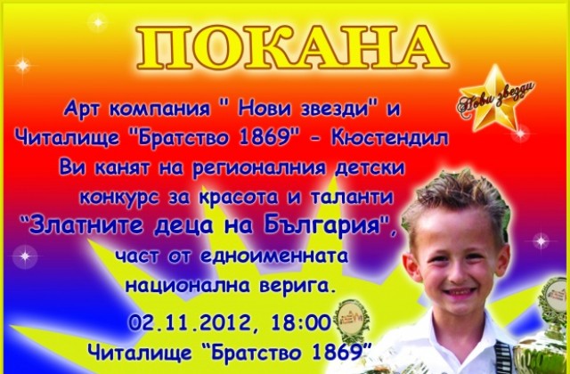 Конкурсът Златните деца на България в Кюстендил