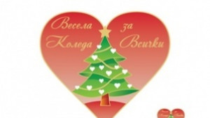 Стартира конкурсът Весела Коледа за всички