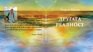 Другата реалност и Георги Жеков