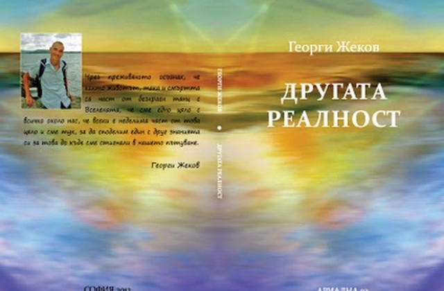 „Другата реалност” и Георги Жеков