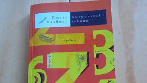 Нещо за четене епизод 21 Итало Калвино Американски лекции