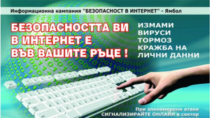 Разясняват на децата от Ямбол за безопасността в интернет
