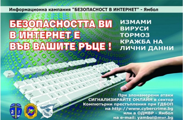 Разясняват на децата от Ямбол за безопасността в интернет