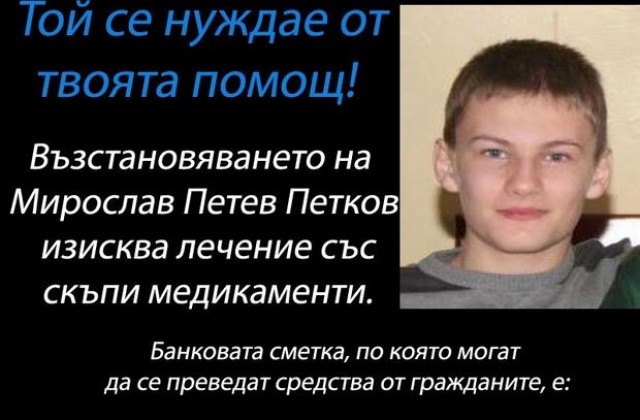 Да помогнем на Мирослав!