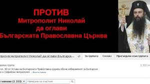 Създадоха група във Фейсбук против митрополит Николай