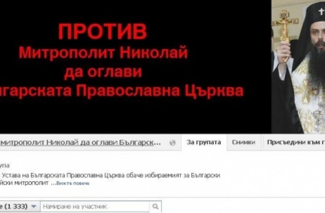 Създадоха група във Фейсбук против митрополит Николай