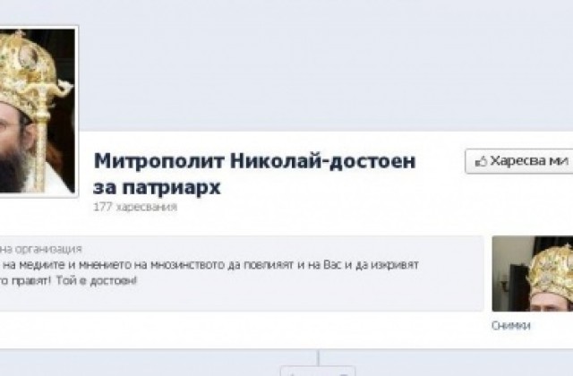 „Империята” отвръща на удара : Във Фейсбук се появи страница в подкрепа на митрополит Николай