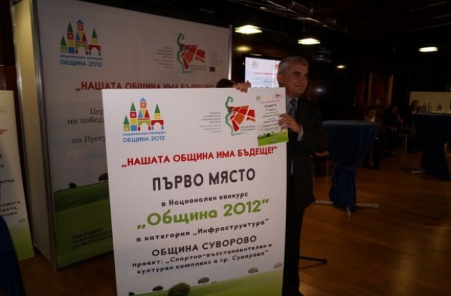 Суворово с приз Община на годината, донесе му я Фестивалният център