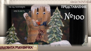 Дядовата ръкавичка за стотен път в кукления театър в Силистра