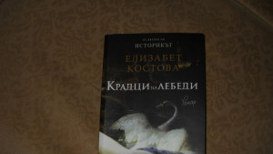 Нещо за четене епизод 22 Елизабет Костова Крадци на лебеди