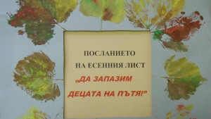ПУ ПРСлавейков се включи в Посланието на есенния лист
