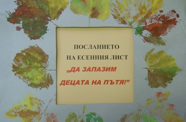 ПУП.Р.Славейков се включи в Посланието на есенния лист
