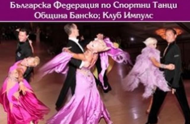 Открит национален турнир по спортни танци в  Банско