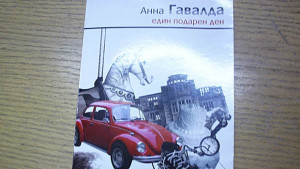 Нещо за четене епизод 23 Анна Гавалда Един подарен ден