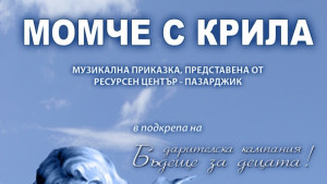 Момче с крила гостува в Казанлък