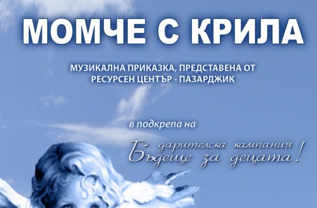 „Момче с крила“ гостува в Казанлък