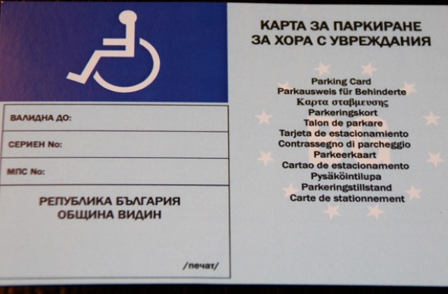 Обсъждат правото на паркиране на хора с увреждания