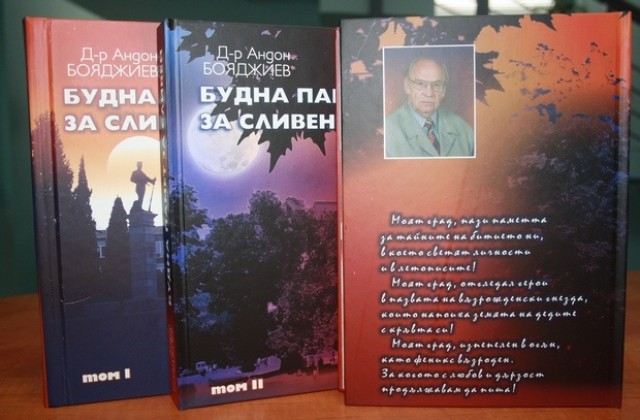 До два месеца излиза от печат третият том на „Будната памет за Сливен”