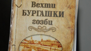 Вехти бургашки гозби